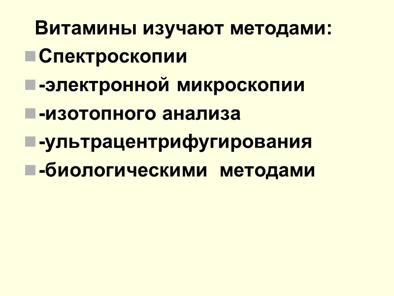 Витамины изучают методами: Спектроскопии -электронной микроскопии -изотопного анализа -ультрацентрифугирования -биологическими  методами
